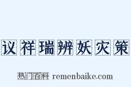 议祥瑞辨妖灾策是什么意思的图片